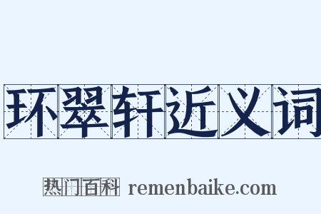 环翠轩近义词是什么意思的图片